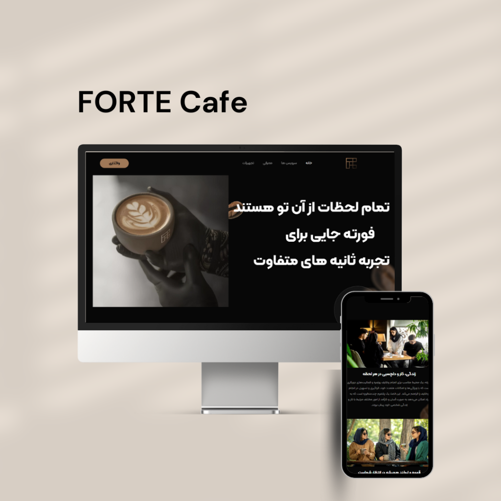 کافه فورته